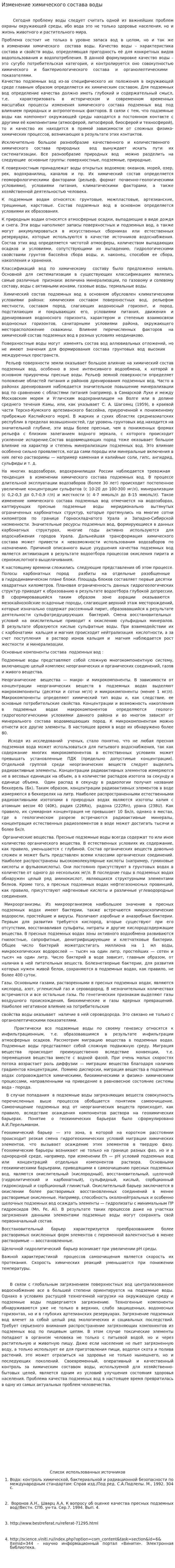 Изменение химического состава воды