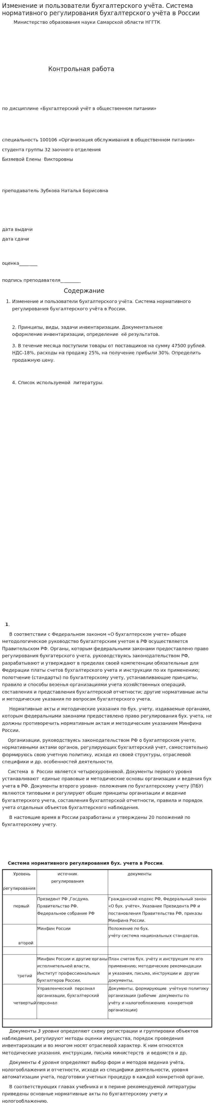 Изменение и пользователи бухгалтерского учёта. Система нормативного регулирования бухгалтерского учёта в России