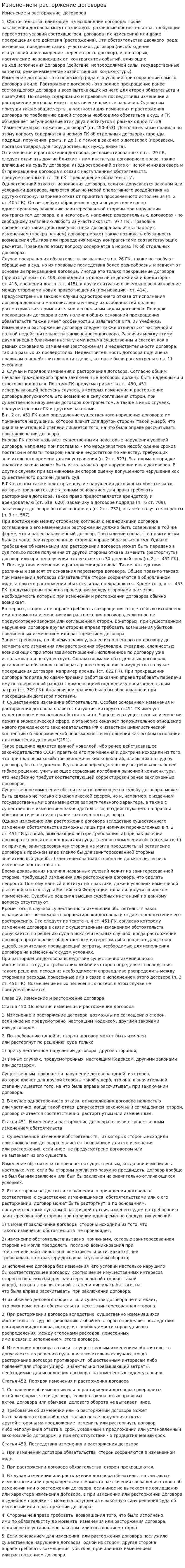Изменение и расторжение договоров