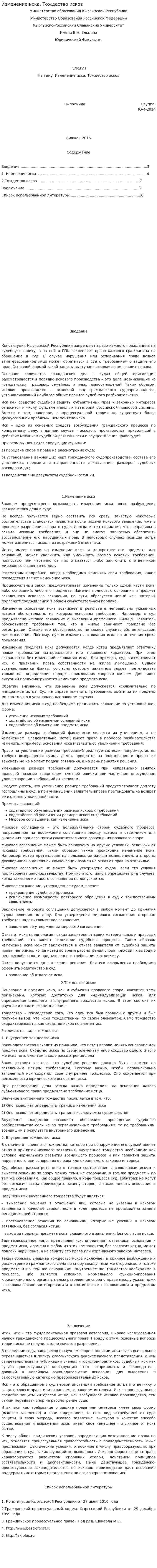 Изменение иска. Тождество исков