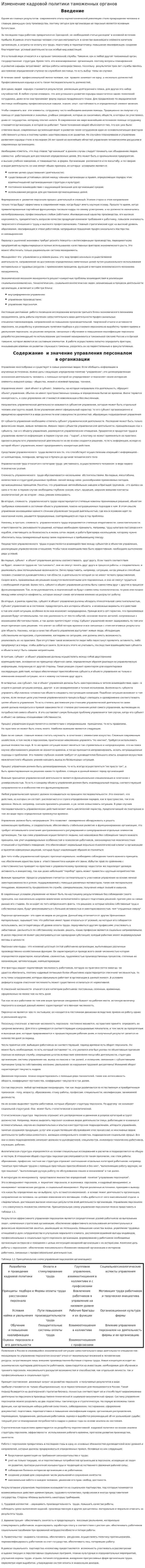 Изменение кадровой политики таможенных органов