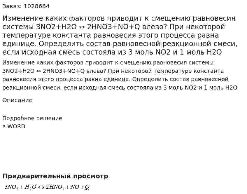 Изменение каких факторов приводит к смещению равновесия системы 3NO2+H2O ↔ 2HNO3+NO+Q влево? При некоторой температуре константа равновесия этого процесса равна единице. Определить состав равновесной реакционной смеси, если исходная смесь состояла из 3 моль NO2 и 1 моль H2O 