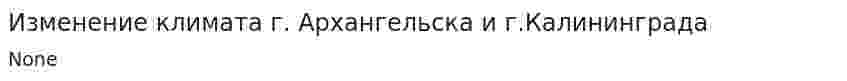 Изменение климата г. Архангельска и г.Калининграда