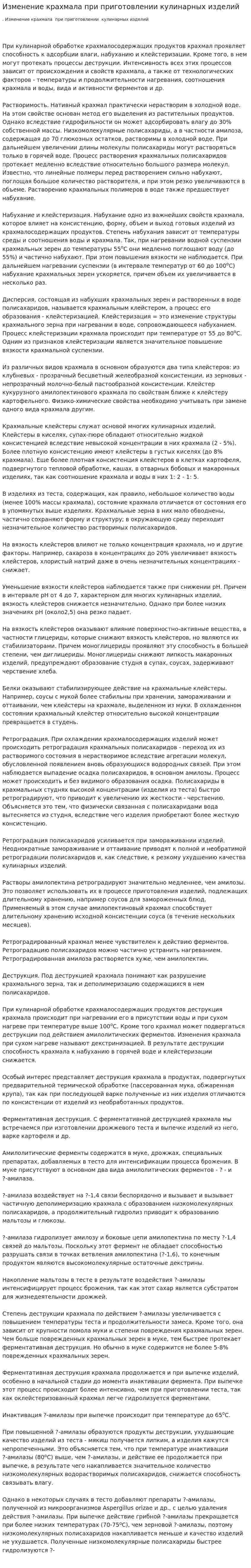 Изменение крахмала при приготовлении кулинарных изделий