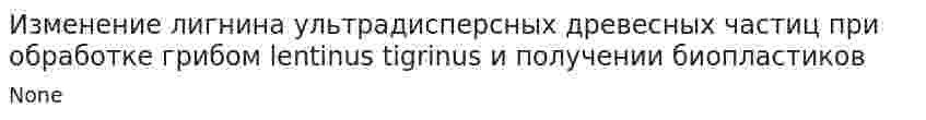 Изменение лигнина ультрадисперсных древесных частиц при обработке грибом lentinus tigrinus и получении биопластиков
