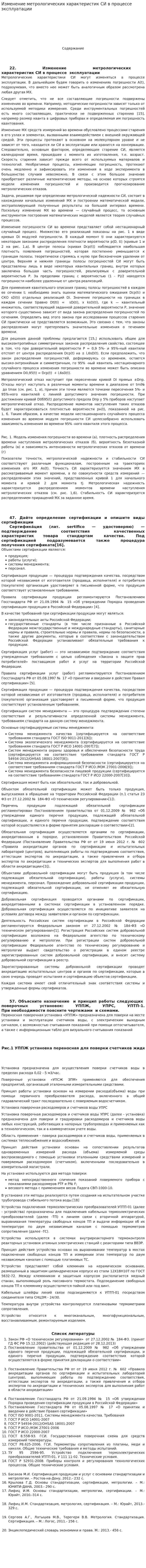 Изменение метрологических характеристик СИ в процессе эксплуатации