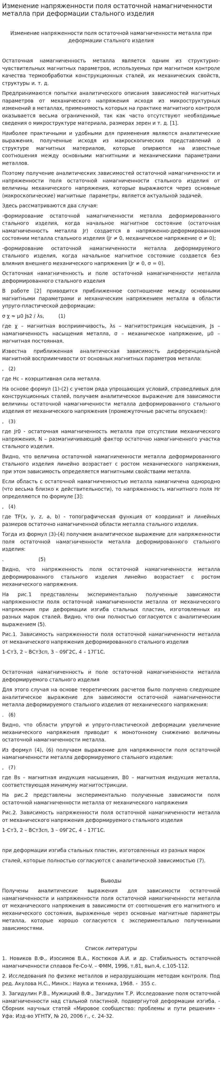 Изменение напряженности поля остаточной намагниченности металла при деформации стального изделия