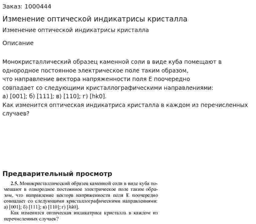 Изменение оптической индикатрисы кристалла 