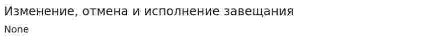 Изменение, отмена и исполнение завещания