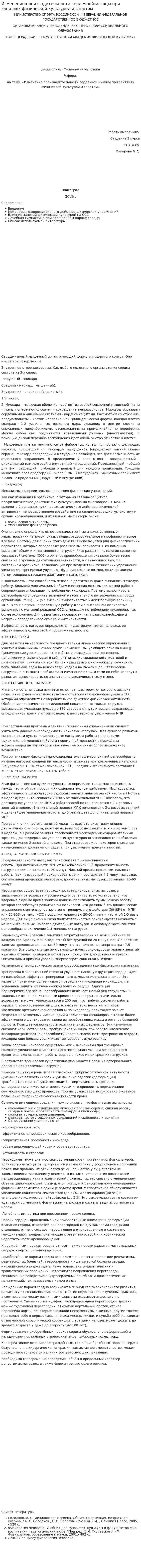 Изменение производительности сердечной мышцы при занятиях физической культурой и спортом