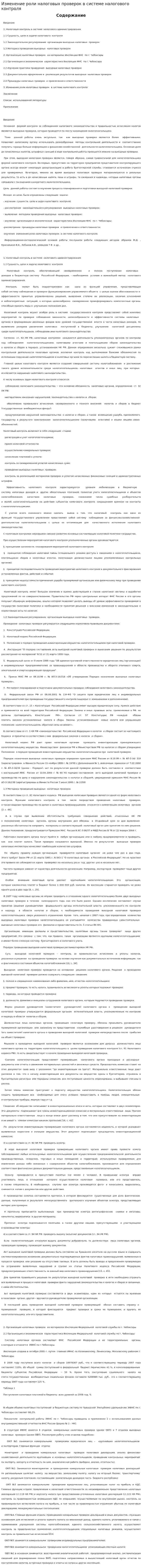 Изменение роли налоговых проверок в системе налогового контроля. 2