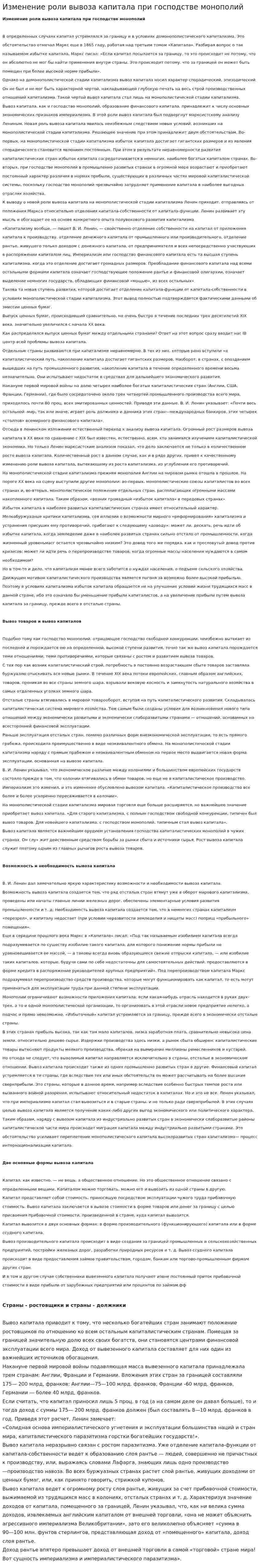 Изменение роли вывоза капитала при господстве монополий