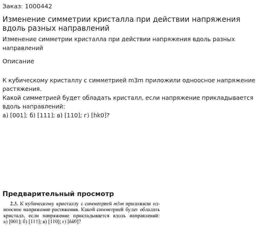 Изменение симметрии кристалла при действии напряжения вдоль разных направлений 