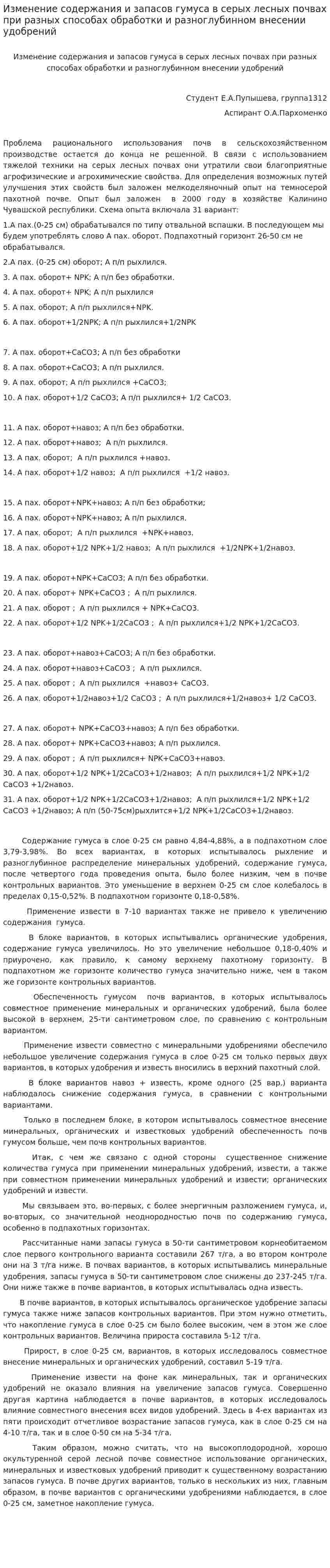 Изменение содержания и запасов гумуса в серых лесных почвах при разных способах обработки и разноглубинном внесении удобрений