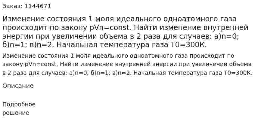 Изменение состояния 1 моля идеального одноатомного газа происходит по закону pVn=const. Найти изменение внутренней энергии при увеличении объема в 2 раза для случаев: а)n=0; б)n=1; в)n=2. Начальная температура газа T0=300К. 