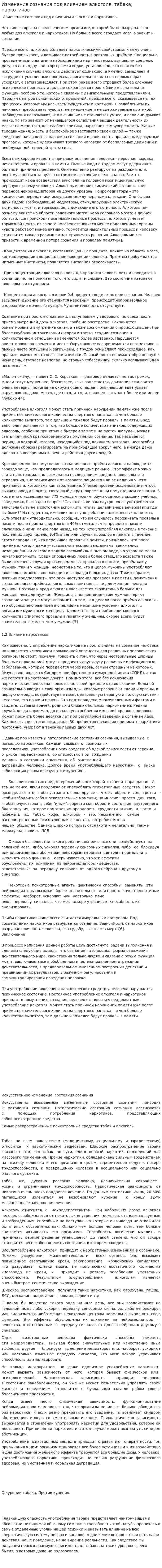 Изменение сознания под влиянием алкоголя, табака, наркотиков