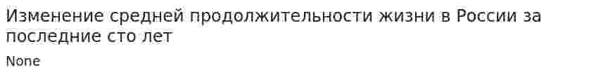 Изменение средней продолжительности жизни в России за последние сто лет