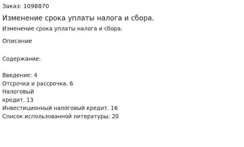 Изменение срока уплаты налога и сбора. (реферат) 
