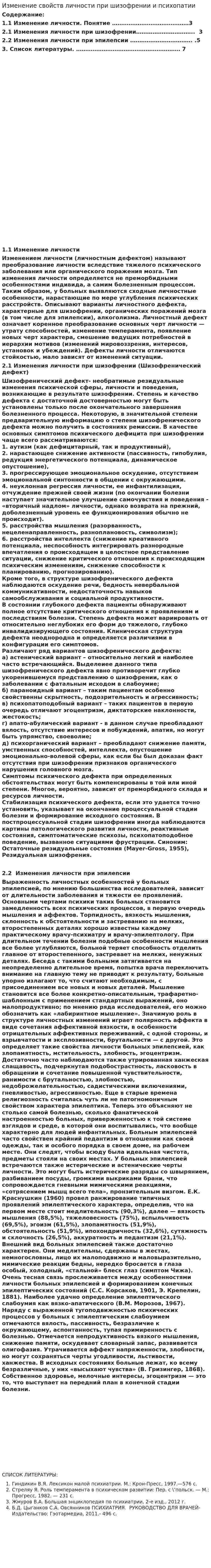 Изменение свойств личности при шизофрении и психопатии