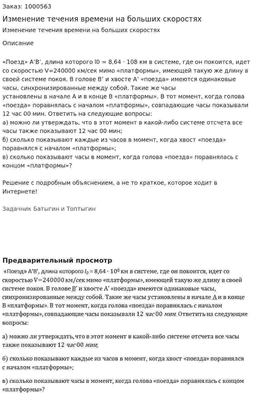 Изменение течения времени на больших скоростях 