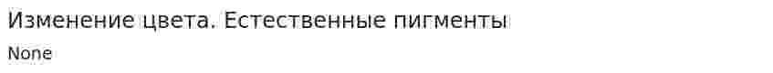 Изменение цвета. Естественные пигменты