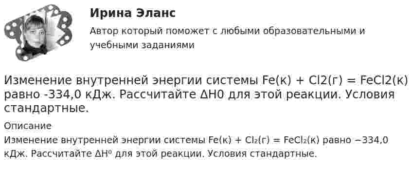      
          Описание
          Изменение внутренней энергии системы Fe(к) + Cl₂(г) = FeCl₂(к) равно −334,0 кДж. Рассчитайте ΔH⁰ для этой реакции. Условия стандартные.  
            
            
            Измена -простить или уйти,задаем себе вопрос,когда сталкиваемся с изменойИзменение внутренней энергии системы Fe(к) + Cl2(г) = FeCl2(к) равно -334,0 кДж. Рассчитайте ΔH0 для этой реакции. Условия стандартные.Изменение потребительских … может быть обусловлено изменением благосостояния населения, ожиданиями населения, которые оказывают значительное воздействие на потребительское поведение, задолженностью населения и уровнем налогов с домохозяйств Изменение размера ключевой ставки в сторону повышения…   не влияет на объем денежной массы в обращении.  приводит к увеличению денежной массы в обращении.  приводит к уменьшению инфляции.  приводит к росту инфляции.Изменение системы налогообложения относится к:Изменение совокупного предложения может происходить из-за изменения…Изменение характеристик личности юриста и его профессиональных возможностей в асоциальную сторону - это ... профессионального правосознанияИзлишки, выявленные при инвентаризации, подлежат …Излучаемая точечным источником сферическая электромагнитная волна, уравнение которой в системе СИ имеет вид распространяется в вакууме. Определить среднюю мощность источника Из матрицы размера n*m удалить столбцы, номера которых кратны трем. Язык СиИз медной проволоки диаметром 0,5 мм изготовили соленоид длиной 20 см и диаметром 5 см, создающий. Найти:  5) силу тока в соленоиде, создающего на его оси магнитное поле индукцией 1,26 мТл;Из медной проволоки длиной l = 6,28 м и площадью поперечного сечения S = 0,5 мм2 сделано кольцо. Чему равна индукция магнитного поля в центре кольца, если на концах проволоки разность потенциалов U = 3,4 В?Из медной проволоки сечением S1 = 0,5 мм2 сделали круговой контур сопротивлением 0,1 Ом и поместили в однородное магнитное поле напряженностью H = 150 кА/м так, что плоскость контура перпендикулярна к Из медной проволоки сечением S1 = 0,5 мм2 сделали круговой контур сопротивлением 0,1 Ом и поместили в однородное магнитное поле напряженностью H = 150 кА/м так, что плоскость контура перпендикулярна к 