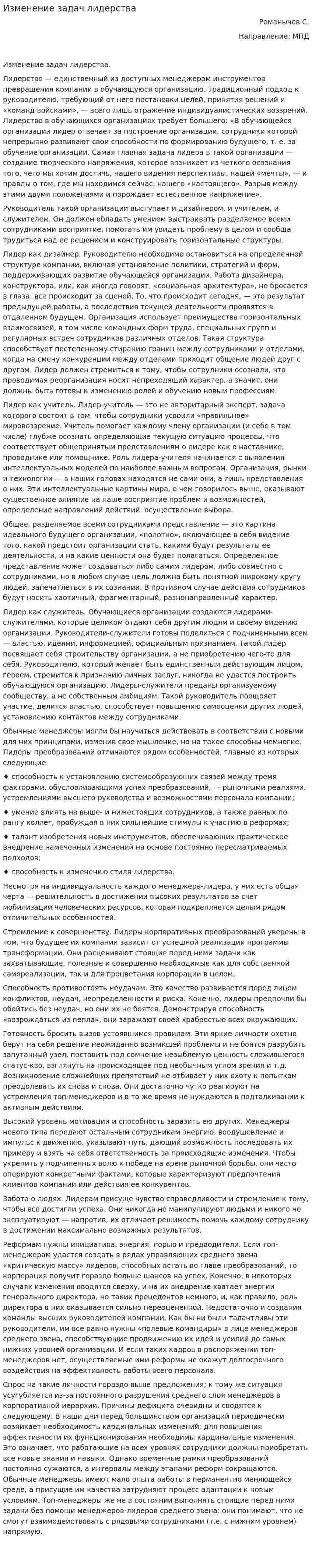 Изменение задач лидерства