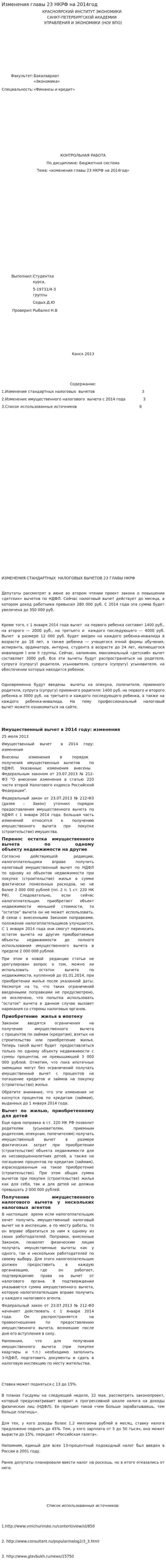 Изменения главы 23 НКРФ на 2014год