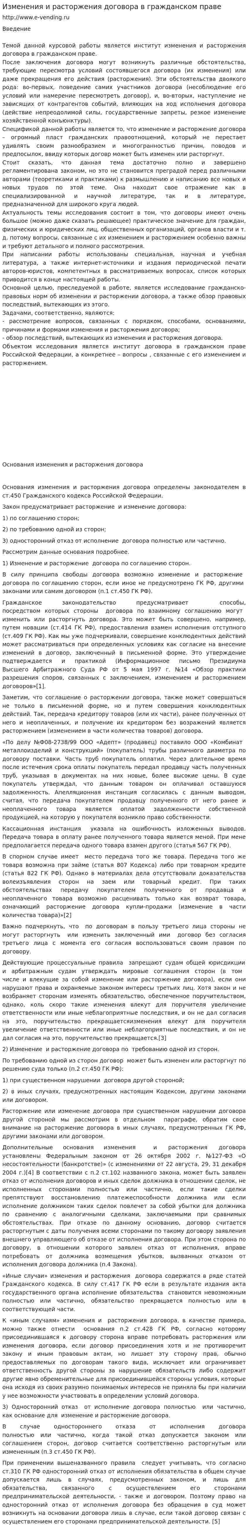 Изменения и расторжения договора в гражданском праве