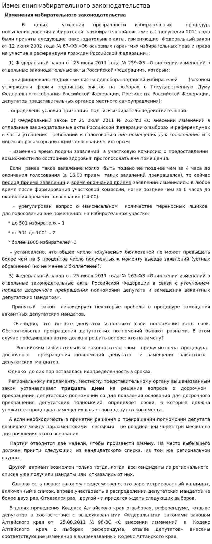 Изменения избирательного законодательства