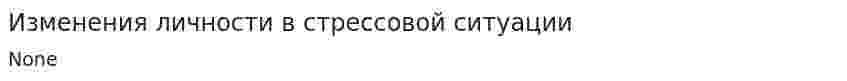 Изменения личности в стрессовой ситуации