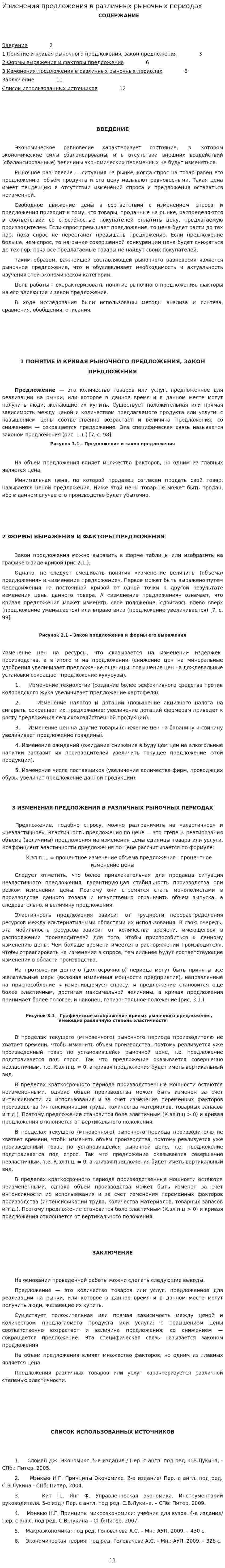 Изменения предложения в различных рыночных периодах