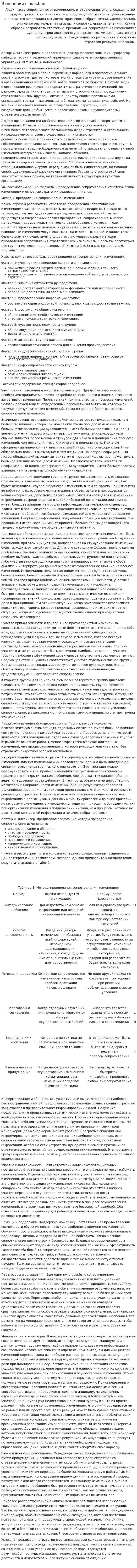 Изменения с борьбой