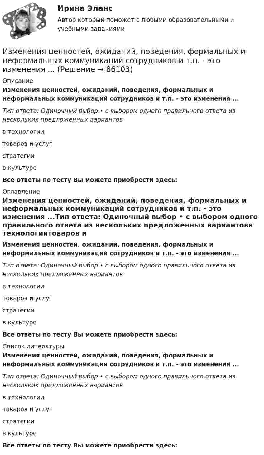      
            Описание
            Изменения ценностей, ожиданий, поведения, формальных и неформальных коммуникаций сотрудников и т.п. - это изменения ...Тип ответа: Одиночный выбор • с выбором одного правильного ответа из нескольких предложенных вариантовв технологиитоваров и услугстратегиив культуреВсе ответы по тесту Вы можете приобрести здесь:  
            Оглавление
            Изменения ценностей, ожиданий, поведения, формальных и неформальных коммуникаций сотрудников и т.п. - это изменения ...Тип ответа: Одиночный выбор • с выбором одного правильного ответа из нескольких предложенных вариантовв технологиитоваров и услугстратегиив культуреВсе ответы по тесту Вы можете приобрести здесь:  
            Список литературы
            Изменения ценностей, ожиданий, поведения, формальных и неформальных коммуникаций сотрудников и т.п. - это изменения ...Тип ответа: Одиночный выбор • с выбором одного правильного ответа из нескольких предложенных вариантовв технологиитоваров и услугстратегиив культуреВсе ответы по тесту Вы можете приобрести здесь:  
            
            
            Изменения, которые сейчас происходят в нашем обществе, настолько значительны, что вполне можно говорить о принципиально новой глобальной проблеме современной цивилизации - проблеме, которая должным образом еще не осознана и пока не заняла свое место в жизни людей.Изменения ценностей, ожиданий, поведения, формальных и неформальных коммуникаций сотрудников и т.п. - это изменения ...Изменённое состояние сознания, - это...Изменить порядок интегрирования в двойном интеграле. Сделать чертеж области интегрирования.Измерение горизонтальных углов способом приемов Измерением называется совокупность операций по нахождению значения физической величиныИзмерение силы F=mg, основанное на измерении основной величины m-массы и использовании физической постоянной g, является_____ измерениемИзмельчение материаловИзмена -простить или уйти,задаем себе вопрос,когда сталкиваемся с изменойИзменение внутренней энергии системы Fe(к) + Cl2(г) = FeCl2(к) равно -334,0 кДж. Рассчитайте ΔH0 для этой реакции. Условия стандартные.Изменение потребительских … может быть обусловлено изменением благосостояния населения, ожиданиями населения, которые оказывают значительное воздействие на потребительское поведение, задолженностью населения и уровнем налогов с домохозяйств Изменение размера ключевой ставки в сторону повышения…   не влияет на объем денежной массы в обращении.  приводит к увеличению денежной массы в обращении.  приводит к уменьшению инфляции.  приводит к росту инфляции.Изменение системы налогообложения относится к:Изменение совокупного предложения может происходить из-за изменения…