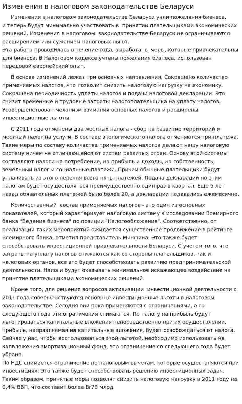 Изменения в налоговом законодательстве Беларуси
