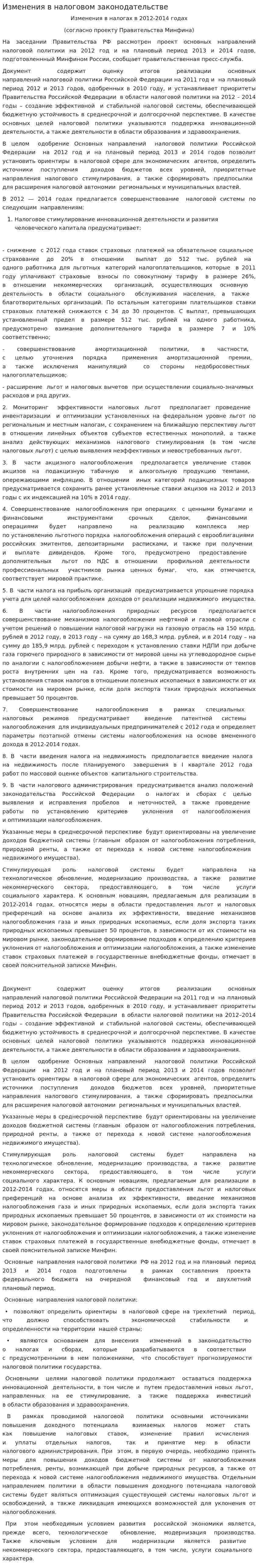Изменения в налоговом законодательстве