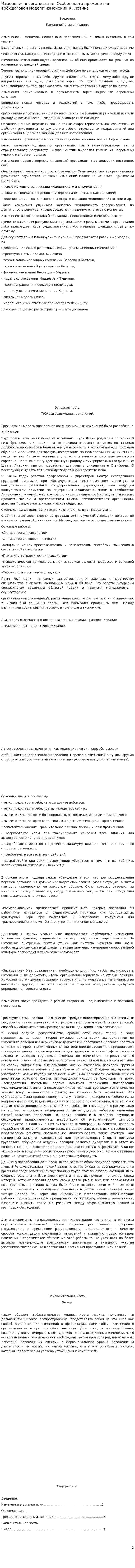 Изменения в организации. Особенности применения Трёхшаговой модели изменений К. Левина