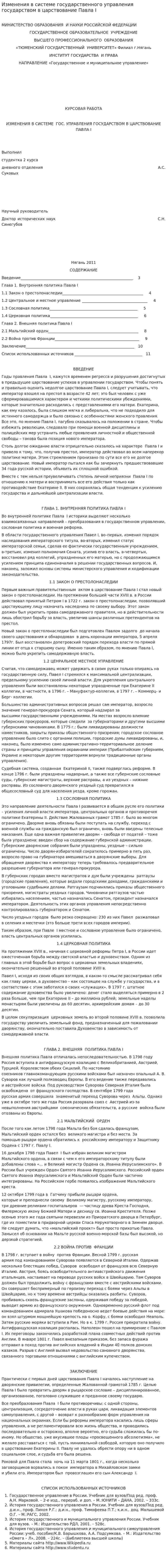 Изменения в системе государственного управления государством в царствование Павла I