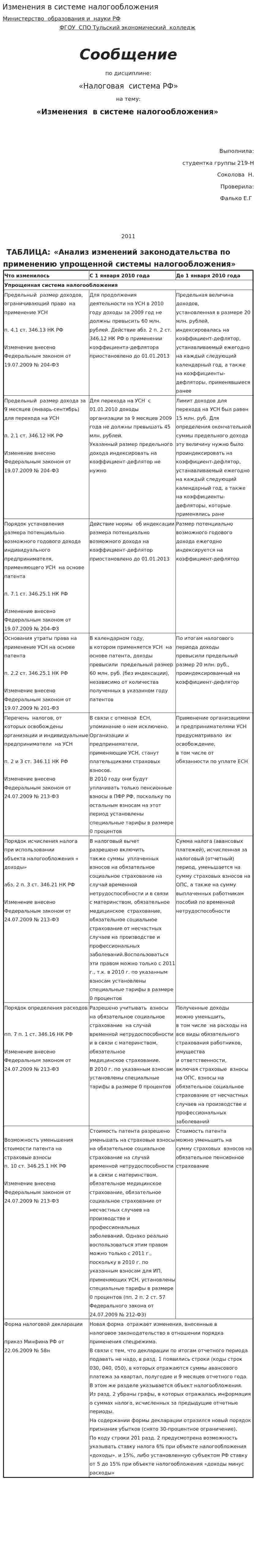 Изменения в системе налогообложения