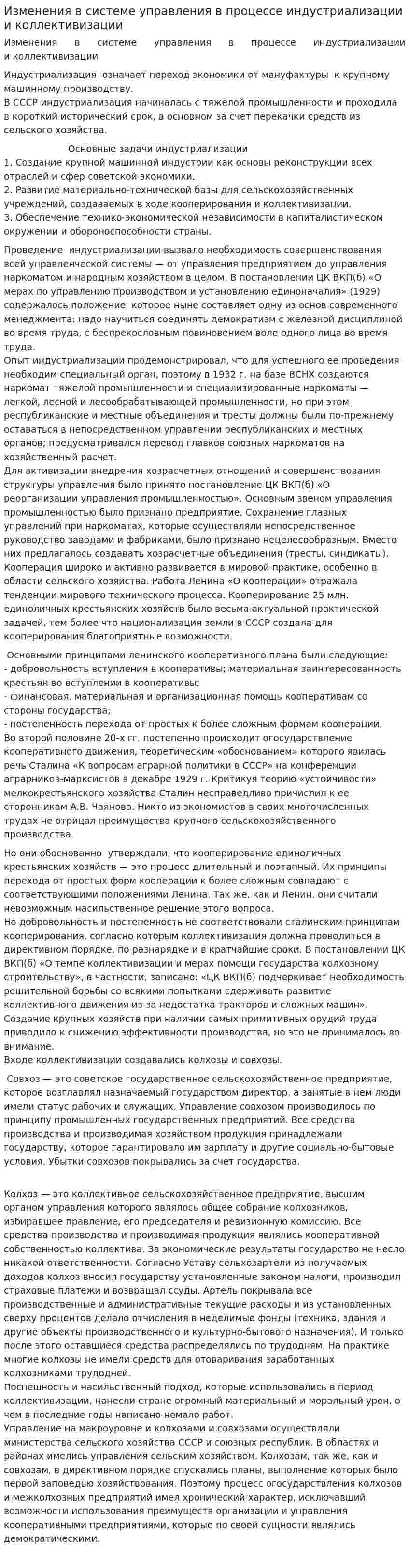 Изменения в системе управления в процессе индустриализации и коллективизации. 2