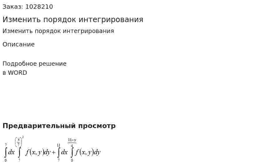 Изменить порядок интегрирования  
