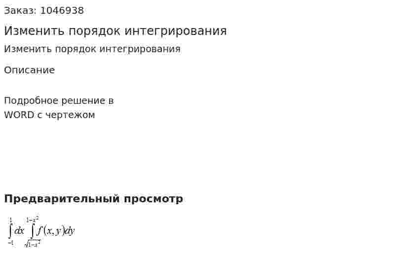 Изменить порядок интегрирования   