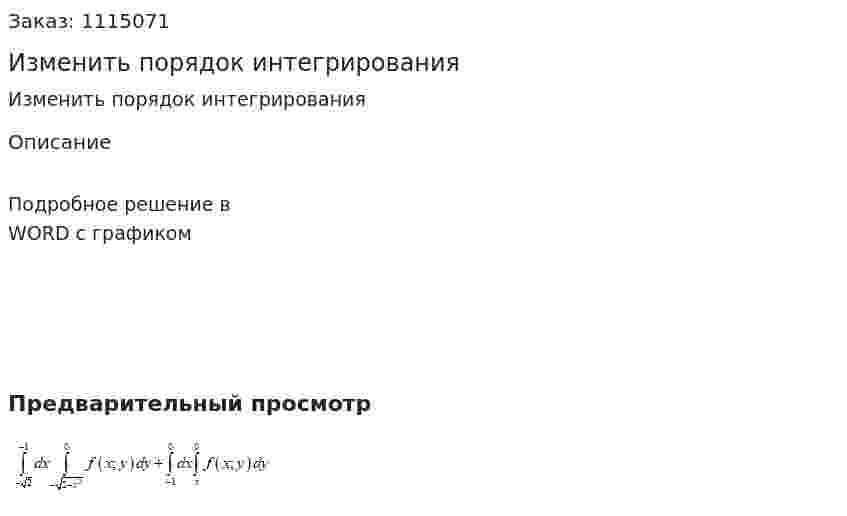 Изменить порядок интегрирования 