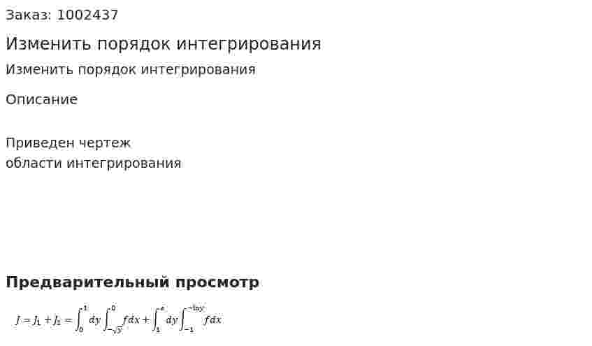 Изменить порядок интегрирования 