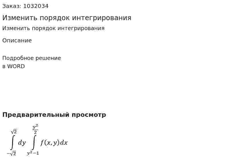 Изменить порядок интегрирования 