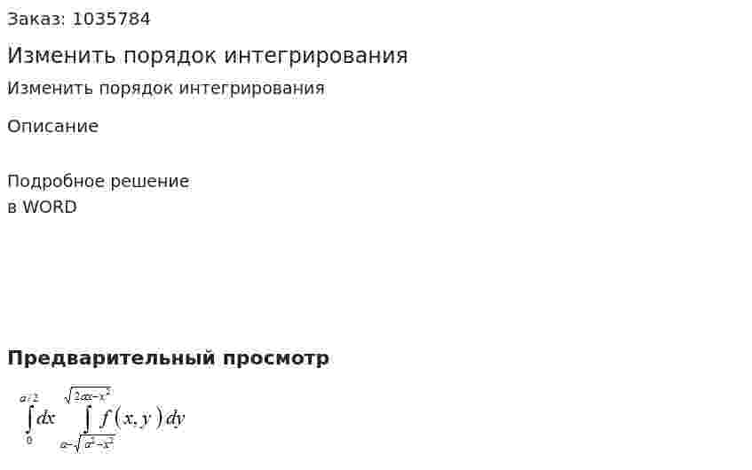 Изменить порядок интегрирования 