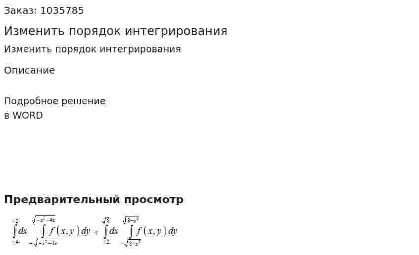 Изменить порядок интегрирования 