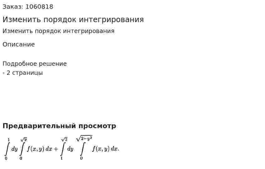 Изменить порядок интегрирования 