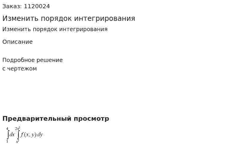 Изменить порядок интегрирования 