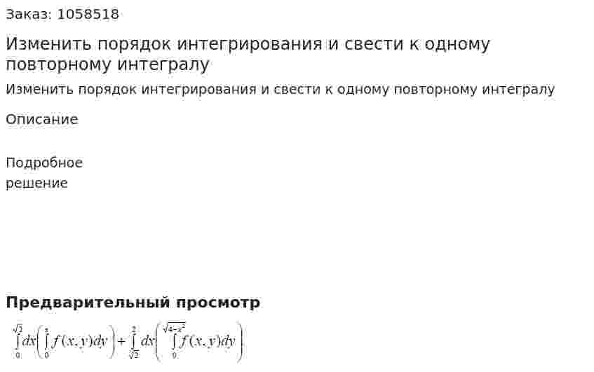 Изменить порядок интегрирования и свести к одному повторному интегралу 